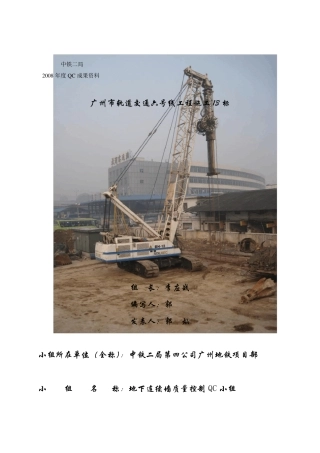 地下连续墙质量控制QC成果(终稿)