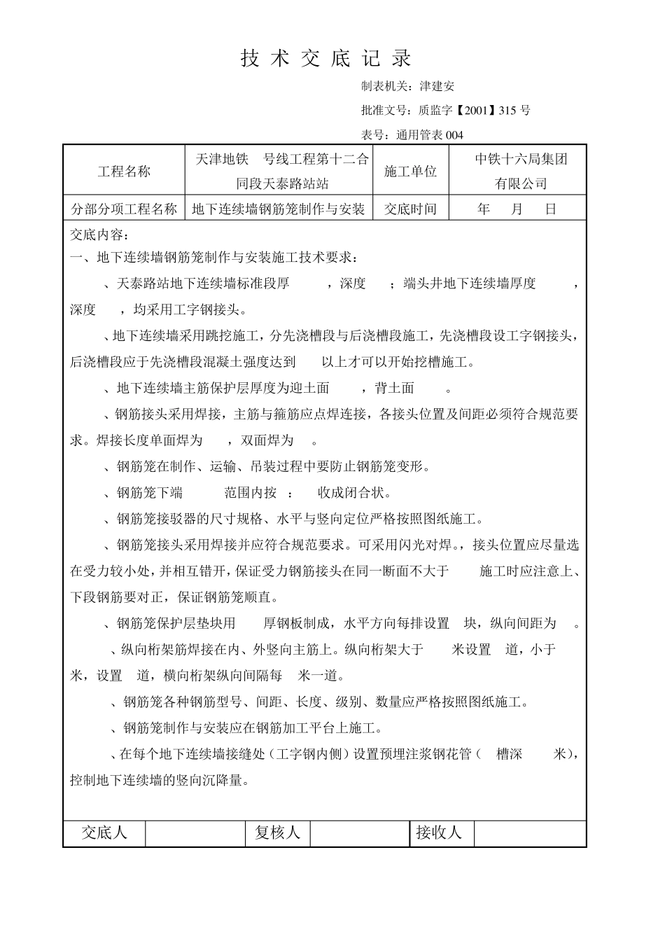 地下连续墙钢筋笼制作与安装_第1页