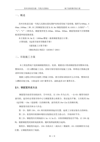 地下连续墙钢筋笼吊装方案