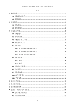 地下连续墙钢筋笼吊装方案(8个吊点)