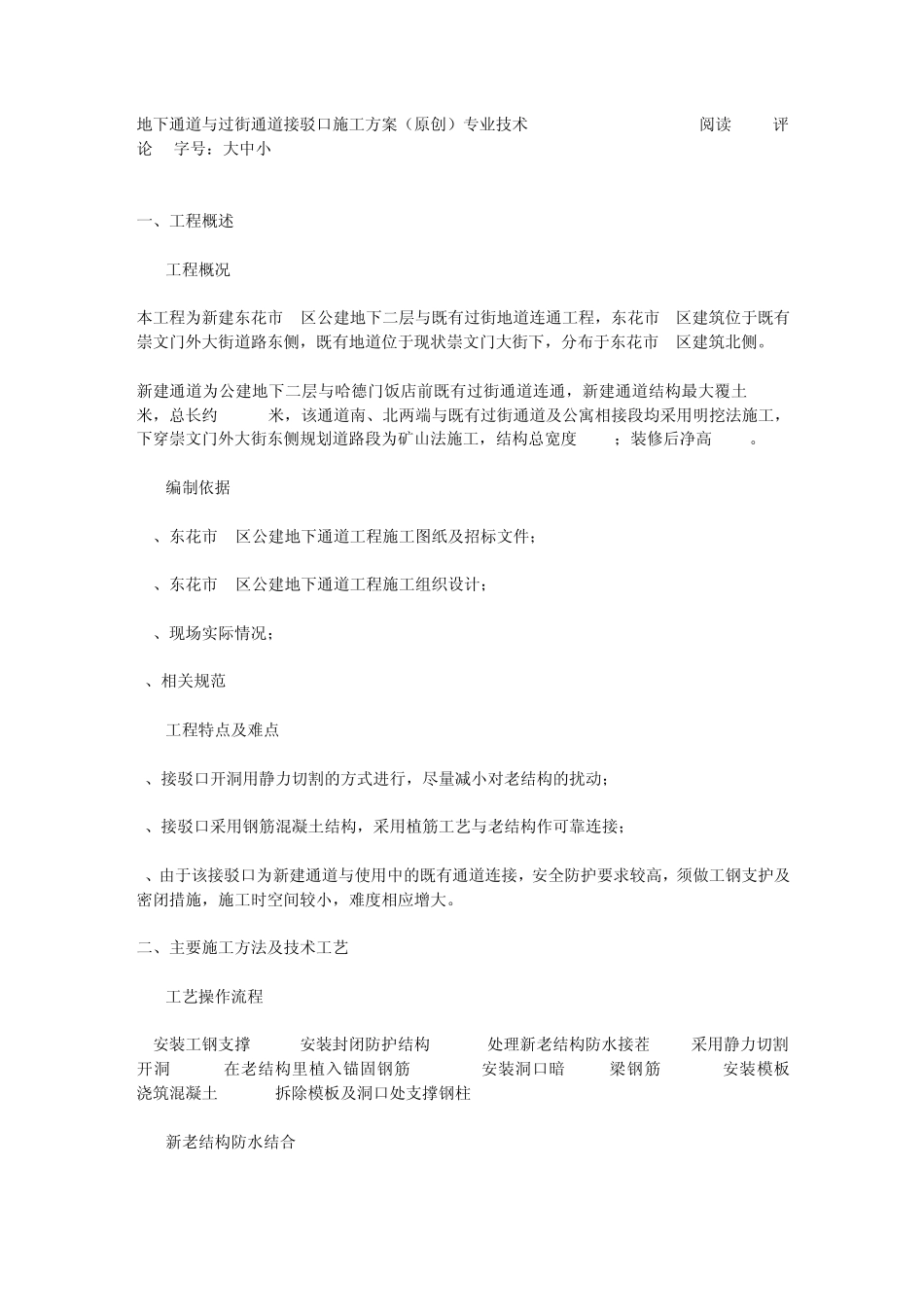 地下通道与过街通道接驳口施工方案_第1页