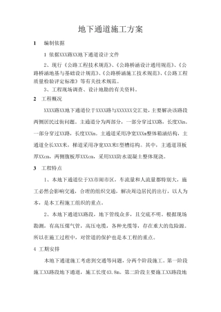 地下通道施工方案模板