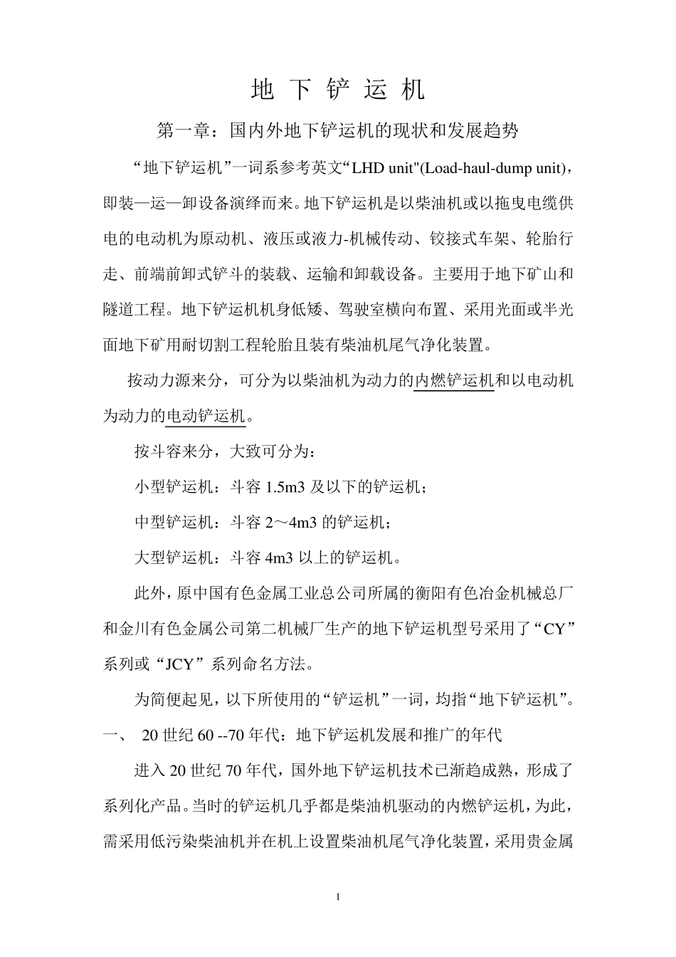 地下铲运机的发展及结构原理介绍_第1页