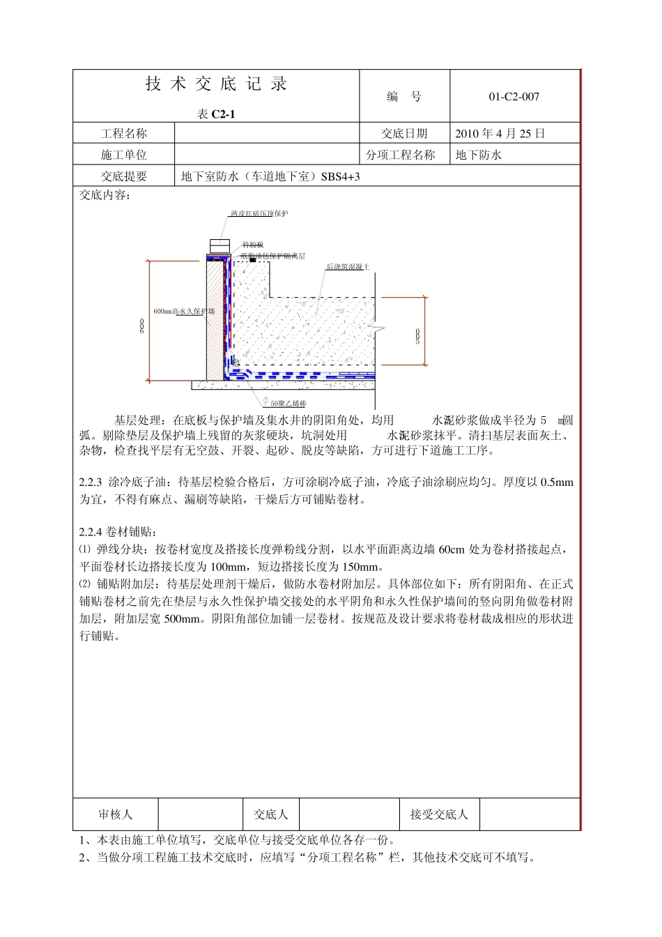 地下防水(车道地下室)施工方案_第2页