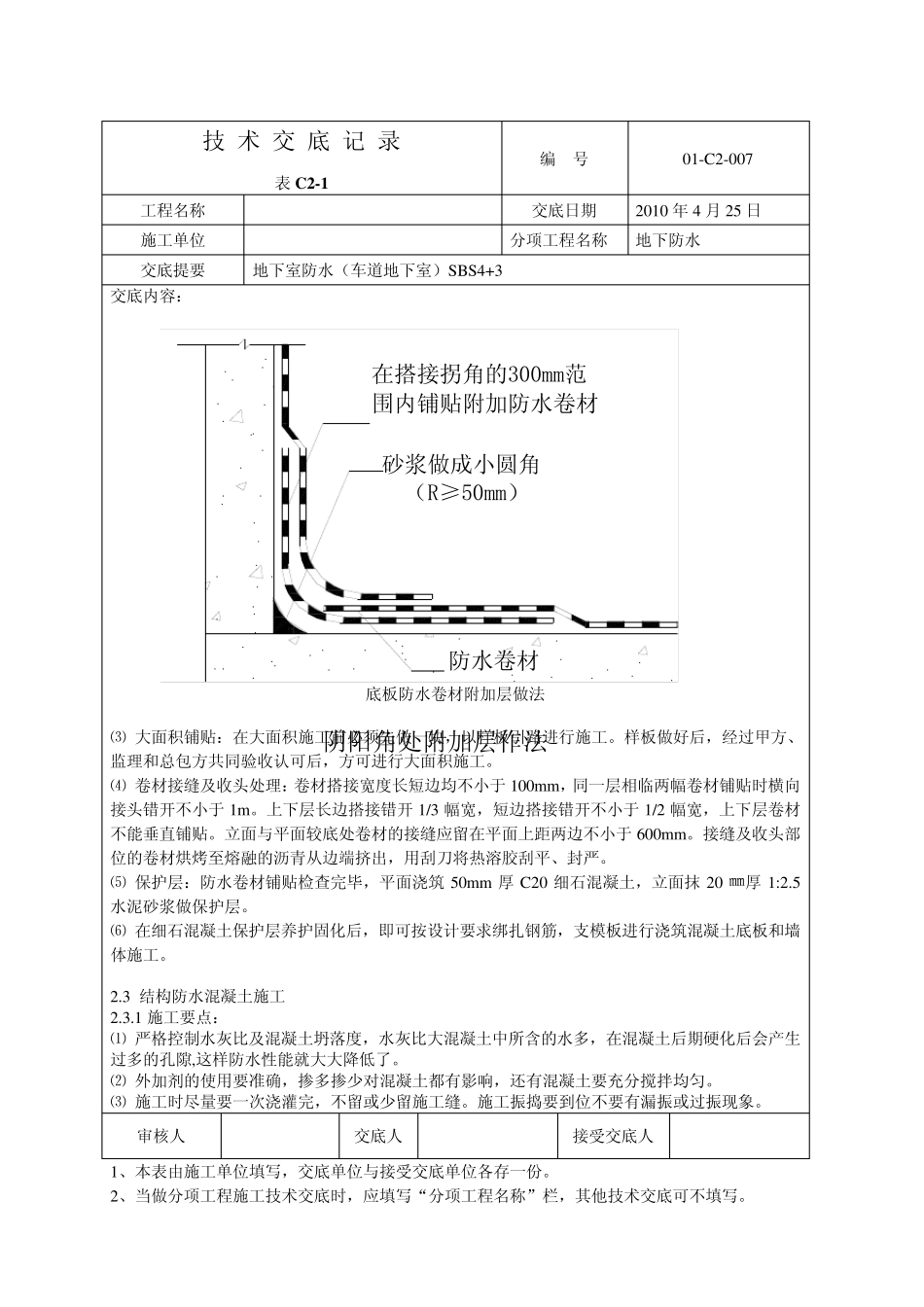 地下防水(车道地下室)施工方案_第3页