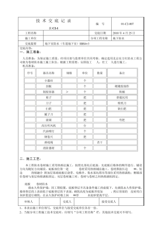 地下防水(车道地下室)施工方案