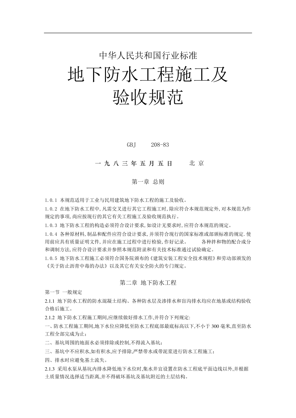 地下防水工程施工及验收规范_第1页