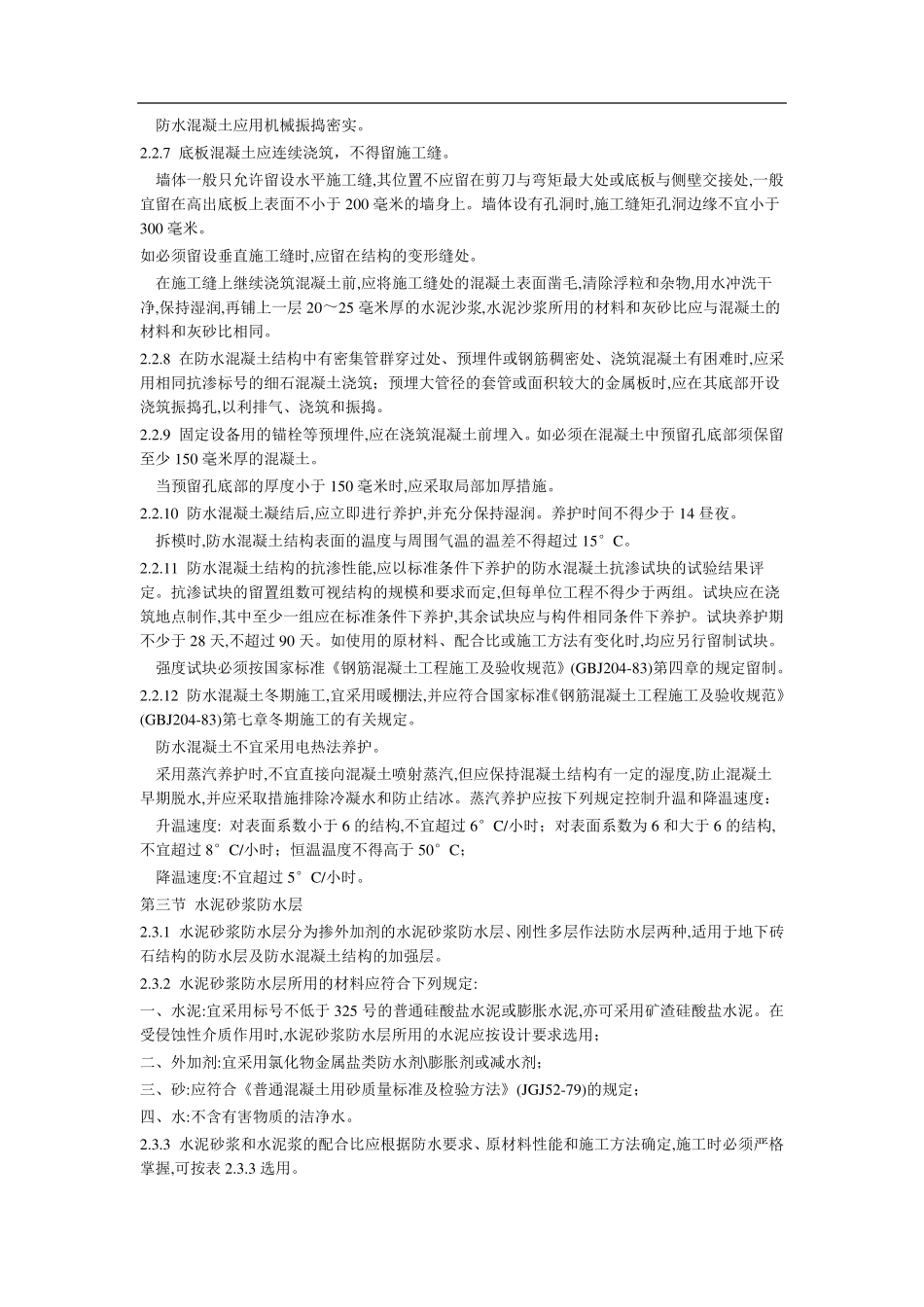 地下防水工程施工及验收规范_第3页