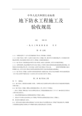 地下防水工程施工及验收规范