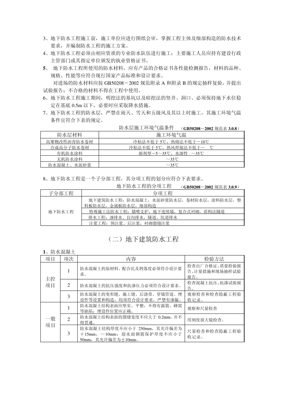 地下防水工程施工质量监理实施细则(手册)728_第2页