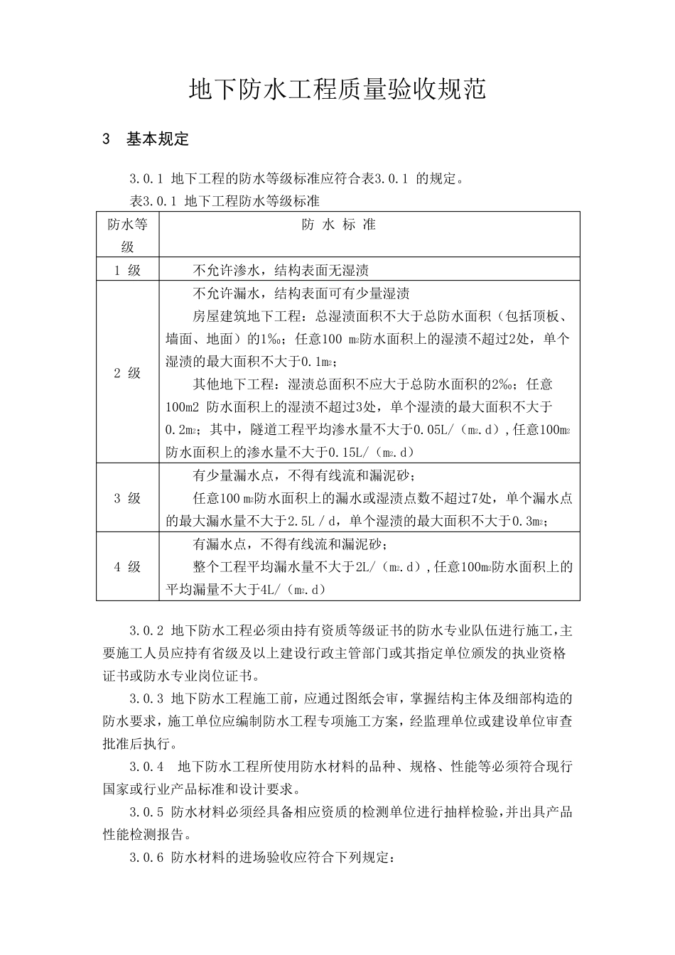 地下防水工程质量验收规范_第1页
