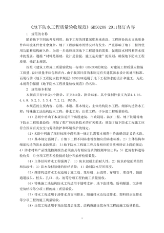 地下防水工程质量验收规范GB502082011