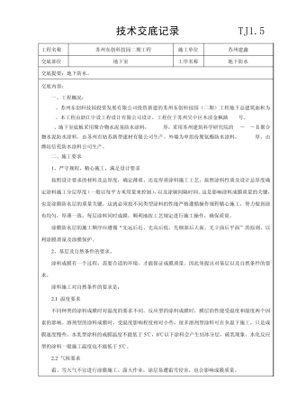 地下防水涂料技术交底