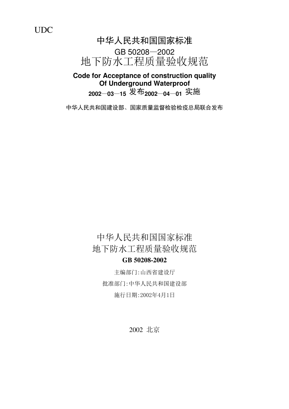 地下防水工程质量验收规范GB50208—2002_第1页