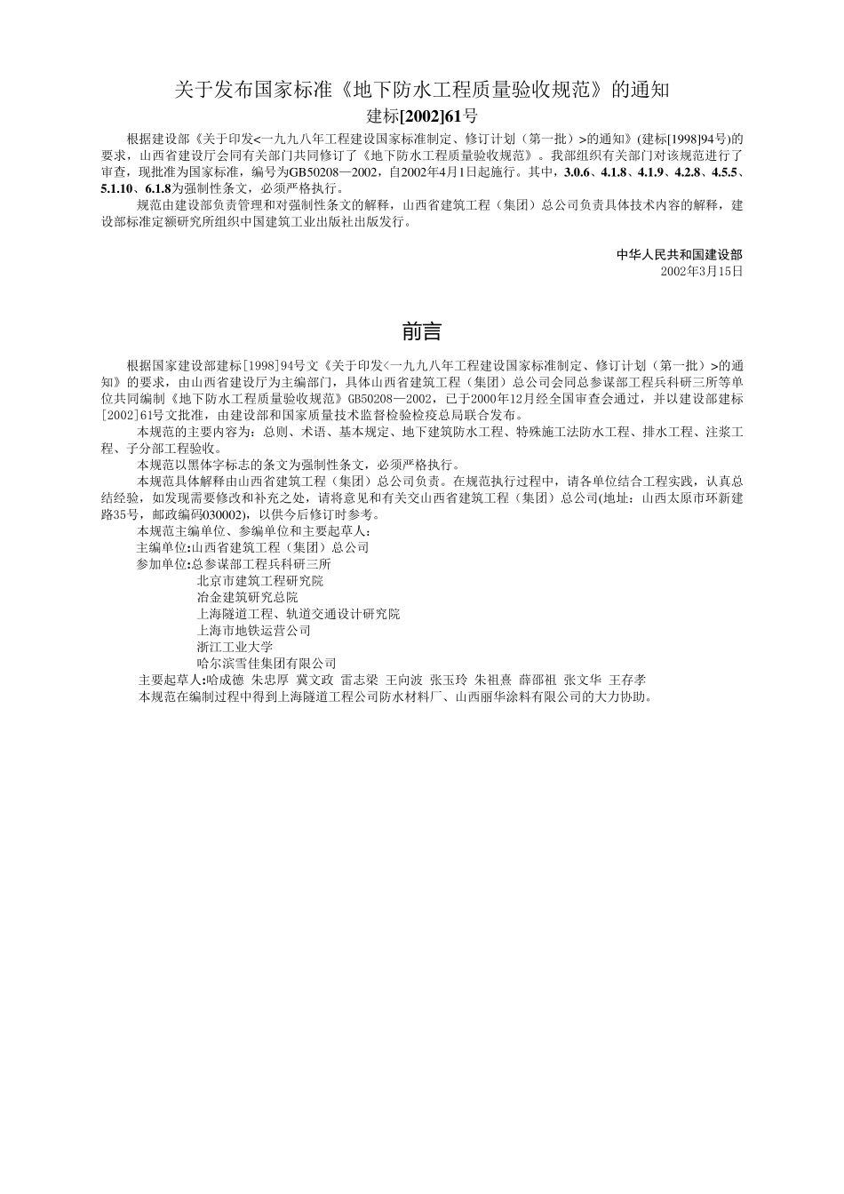 地下防水工程质量验收规范GB50208—2002_第2页