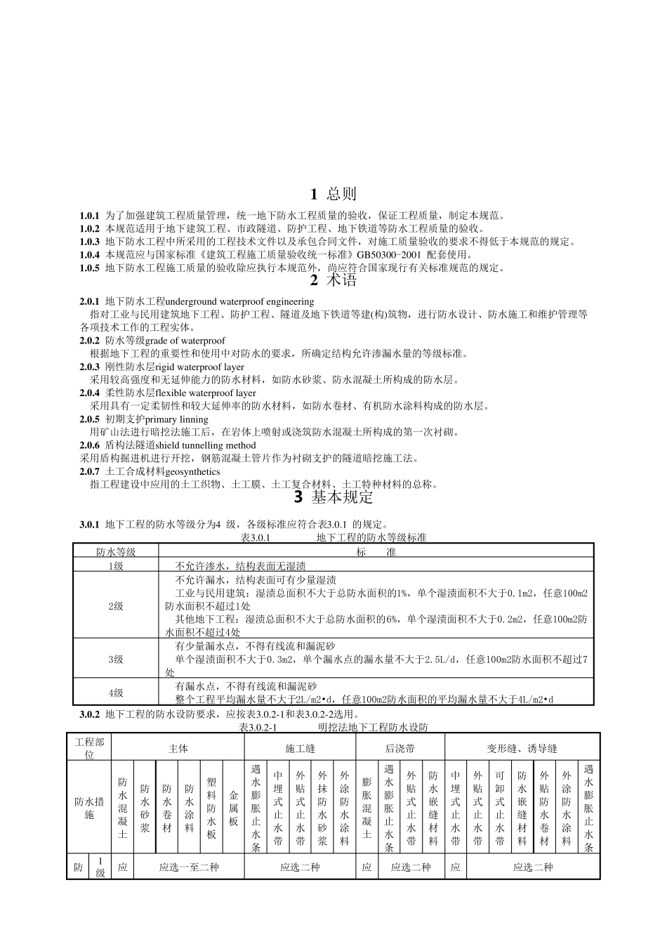 地下防水工程质量验收规范GB50208—2002_第3页