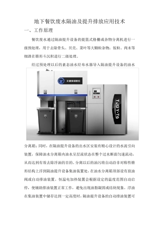 地下餐饮废水隔油及提升排放应用技术
