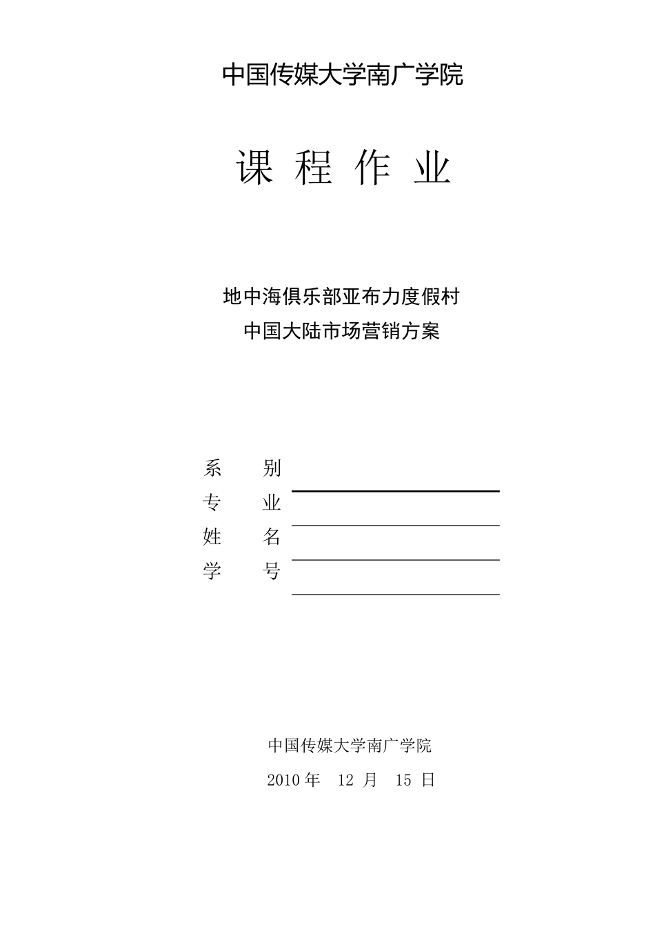 地中海俱乐部亚布力市场营销方案_第1页