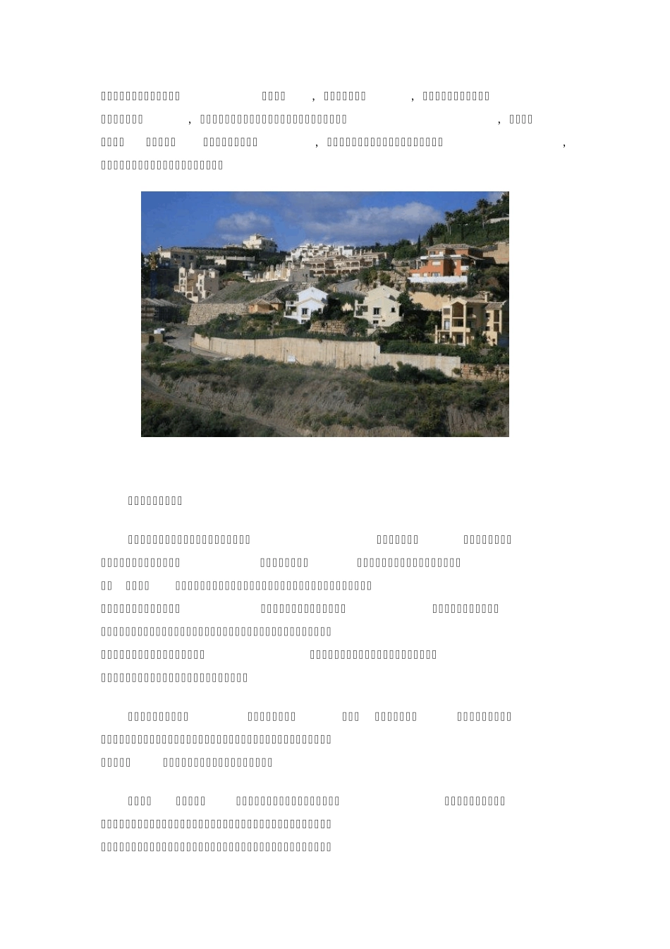 地中海建筑风格与西班牙建筑风格简析_第2页