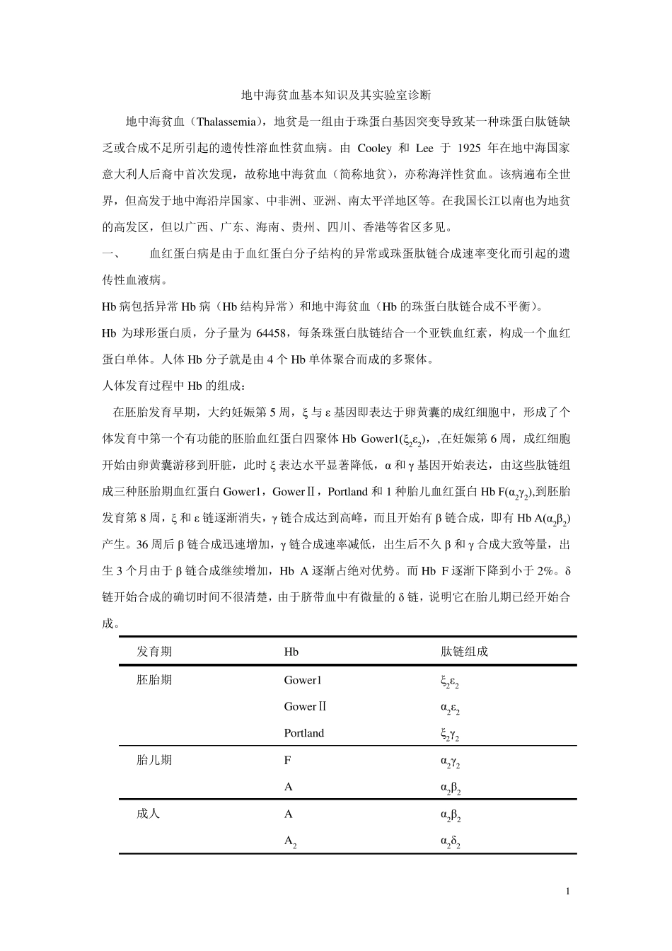 地中海贫血相关知识_第1页