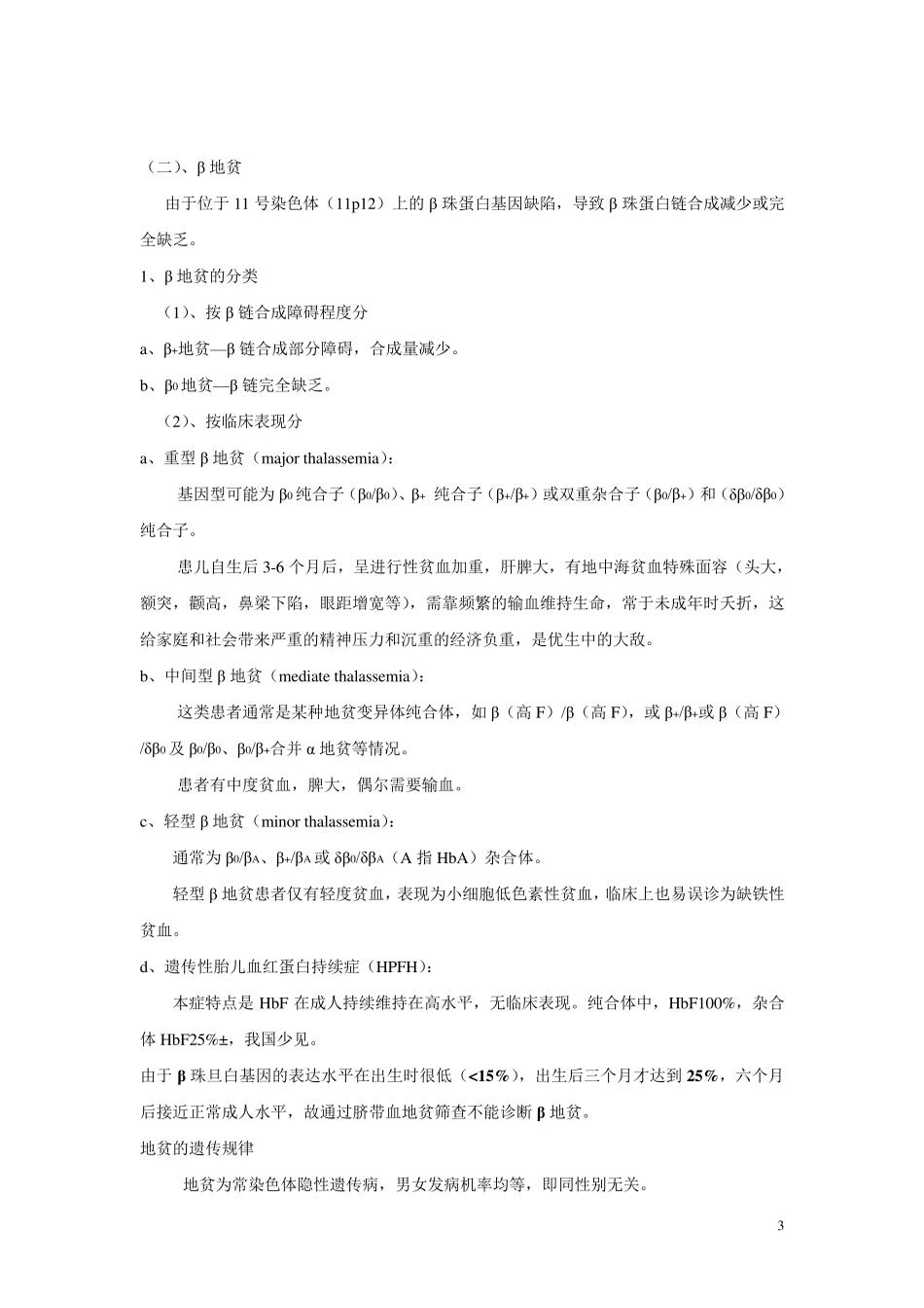 地中海贫血相关知识_第3页