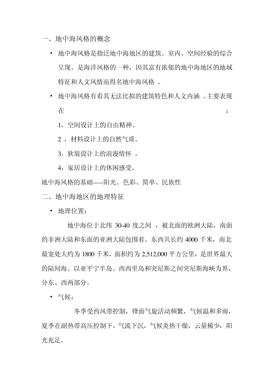 地中海风格简介_第1页