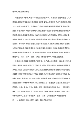地中海风格装修设计说明