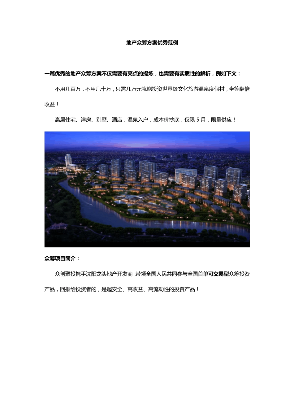 地产众筹方案优秀范例_第1页