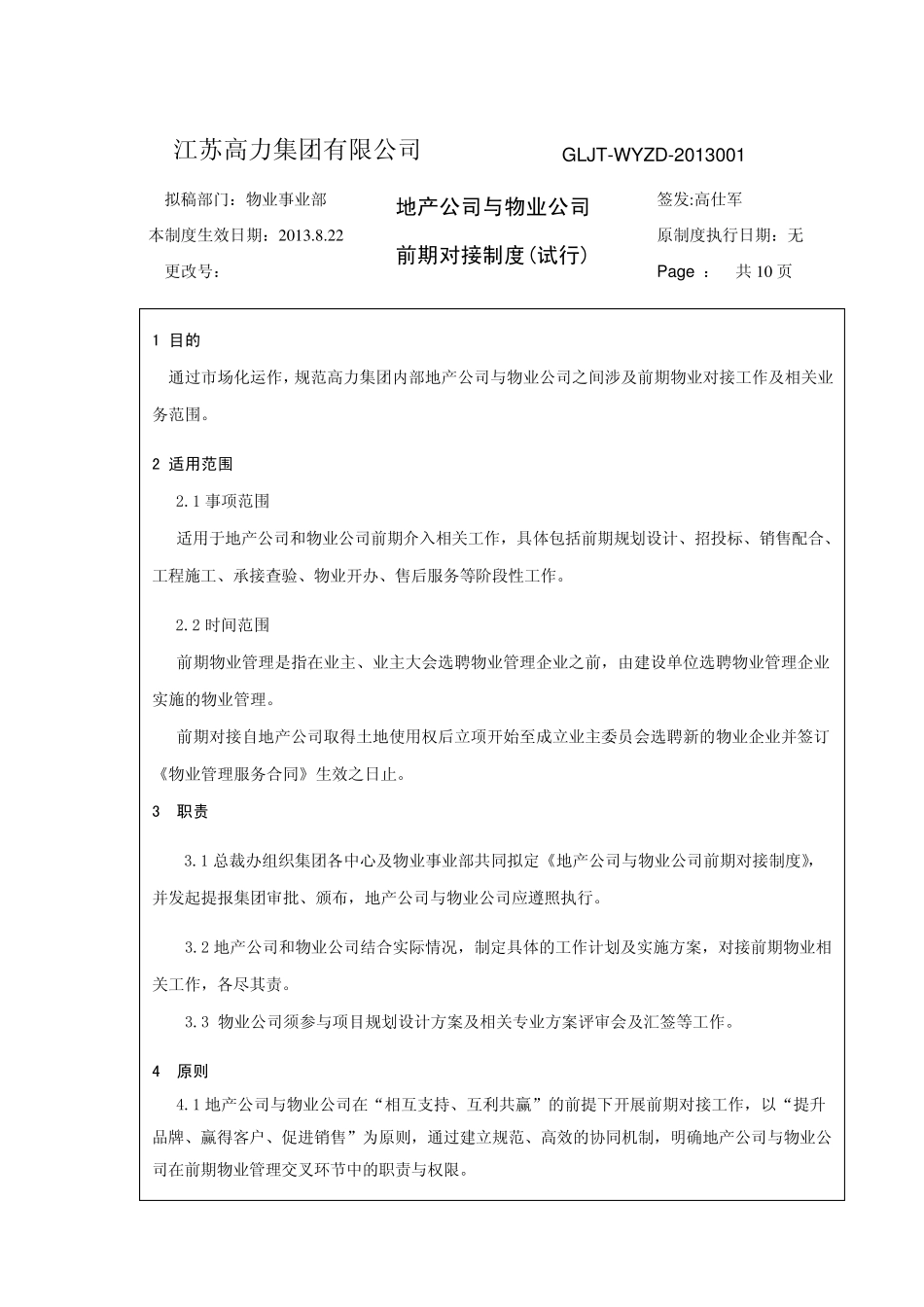 地产公司与物业公司对接制度_第1页