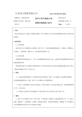 地产公司与物业公司对接制度