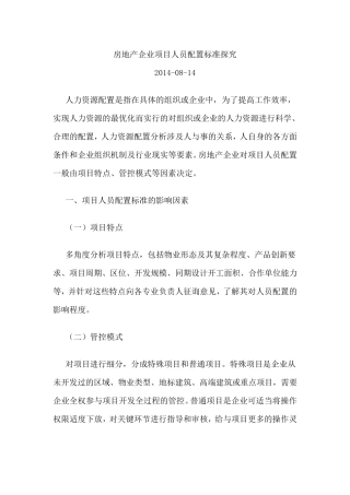 地产公司人员配置标准