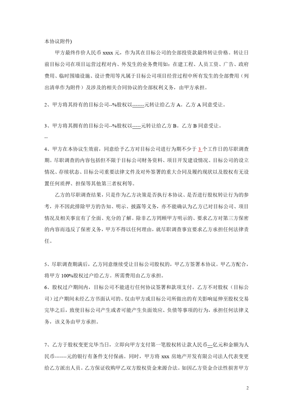 地产开发公司股权转让合同_第2页