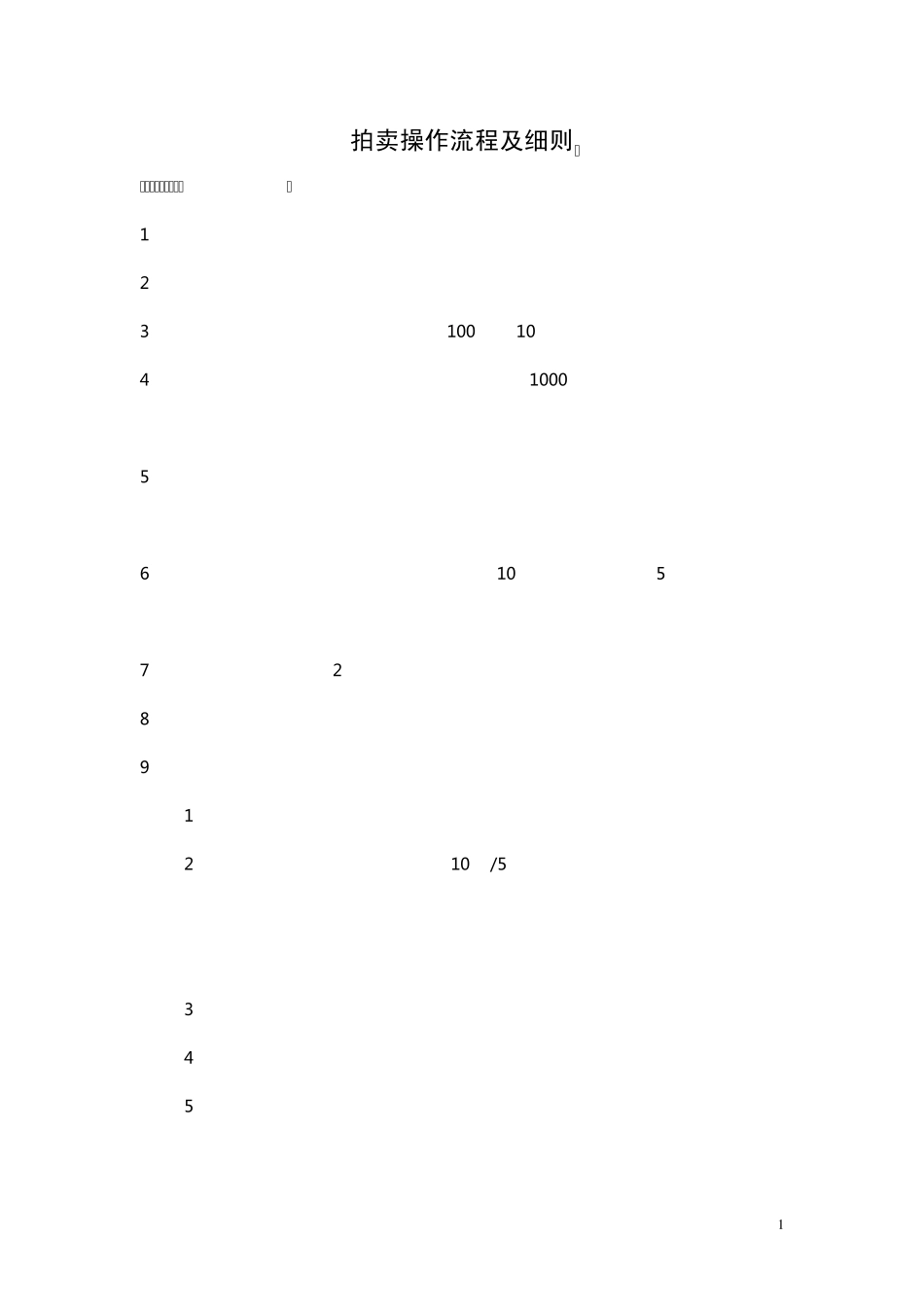 地产拍卖操作流程及细则_第1页