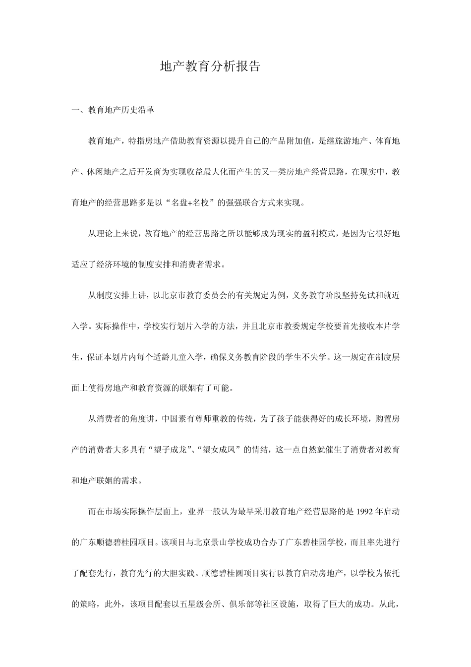 地产教育分析报告_第1页