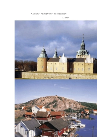 地产文化“上实发展”“波罗的海明珠”项目文化设计思考