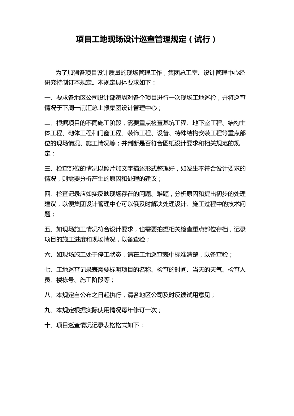 地产标杆企业工地现场设计巡查管理规定(试行版)_第1页