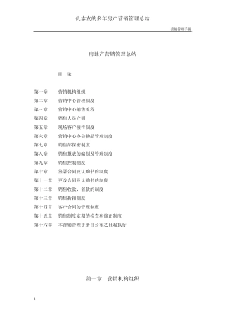 地产营销管理手册