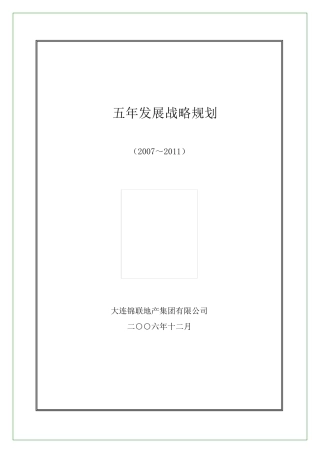 地产集团五年发展战略