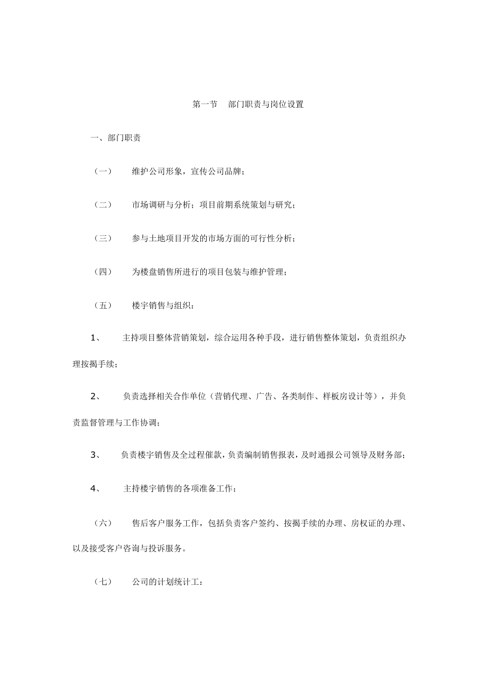 地产集团市场营销部管理制度1_第1页