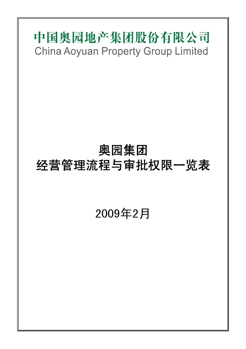 地产集团经营管理流程与审批权限表_第1页