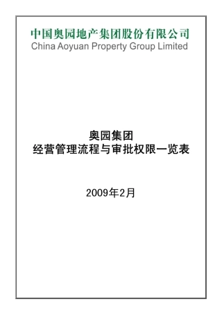 地产集团经营管理流程与审批权限表