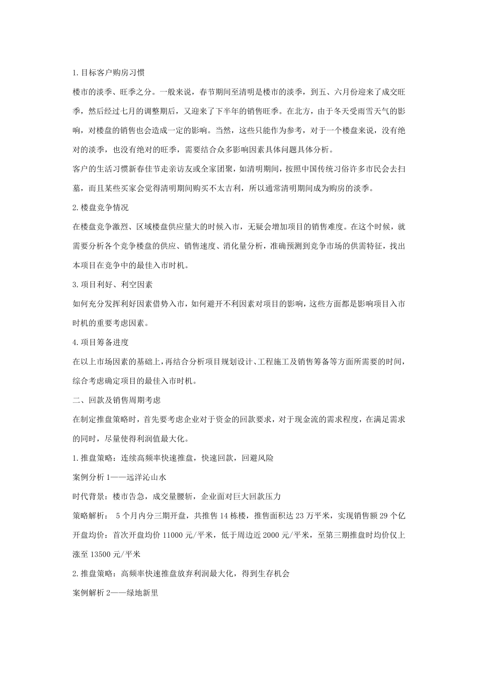 地产项目5大推盘策略_第2页