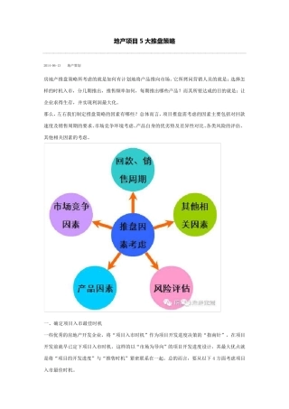 地产项目5大推盘策略