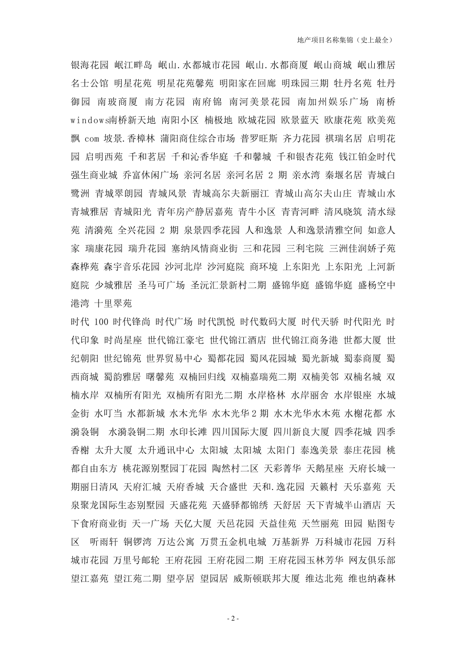 地产项目名称集锦(史上最全)_第2页