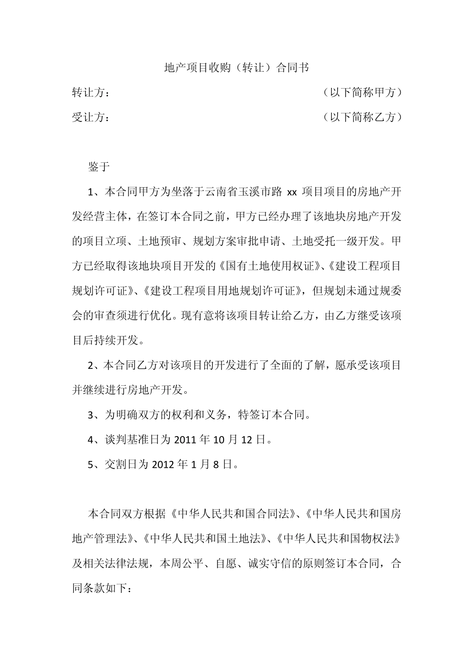 地产项目收购(转让)合同吴坤律师_第1页