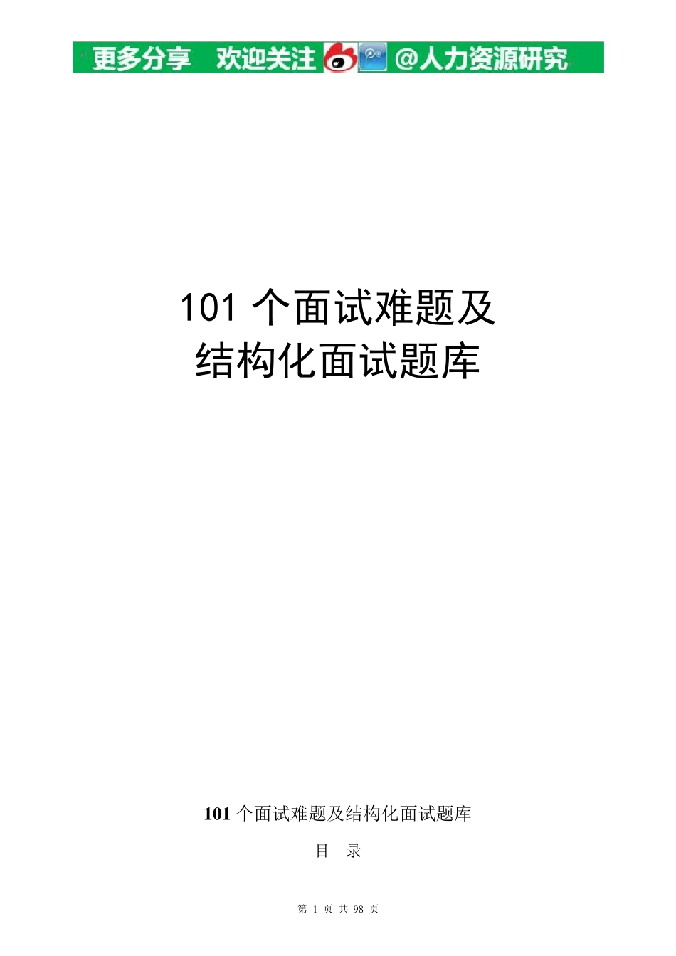 地产面试常问101个面试难题及结构化面试题库_第1页