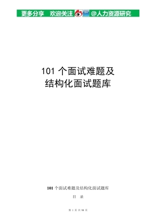 地产面试常问101个面试难题及结构化面试题库