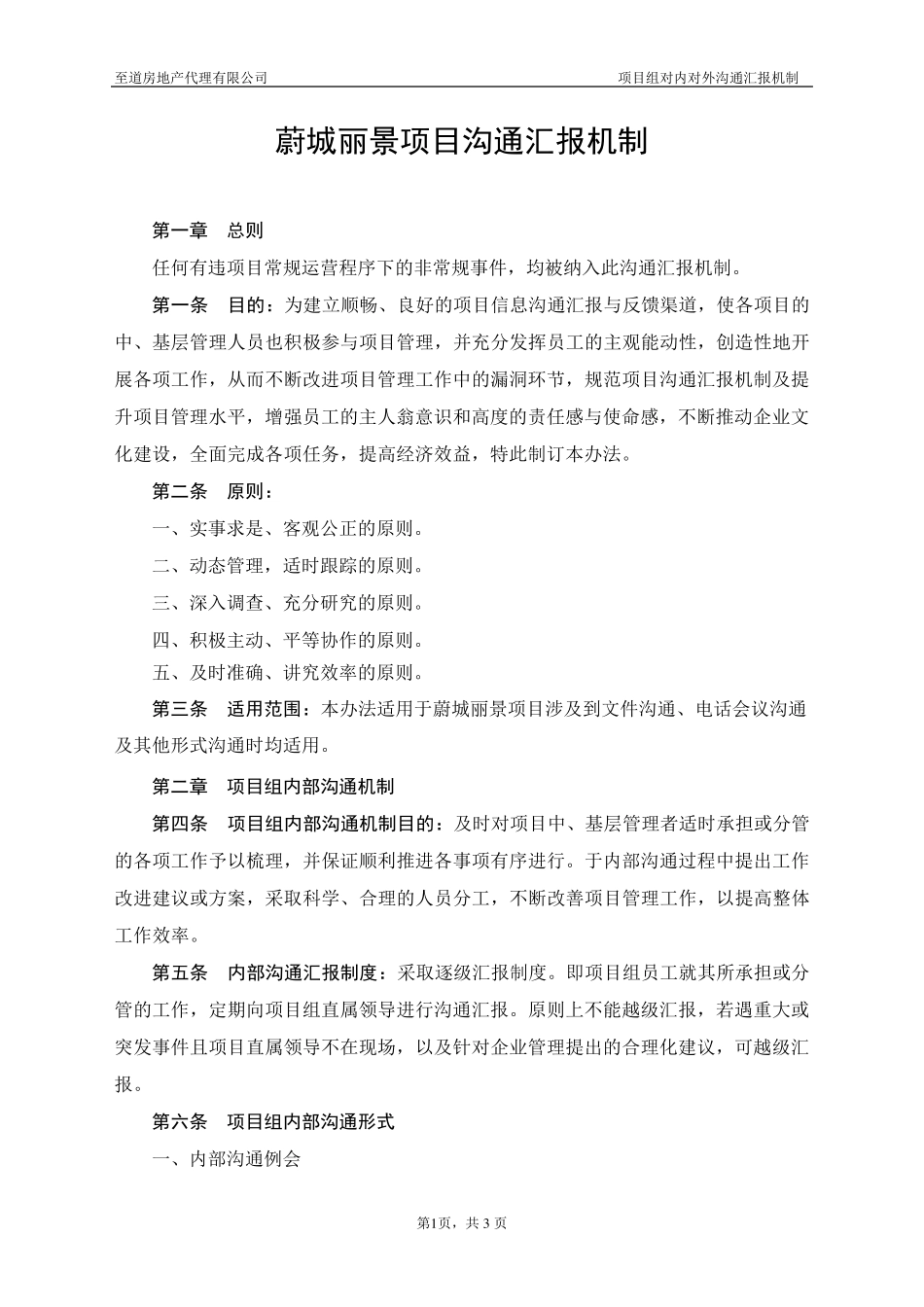 地产项目沟通汇报机制_第1页