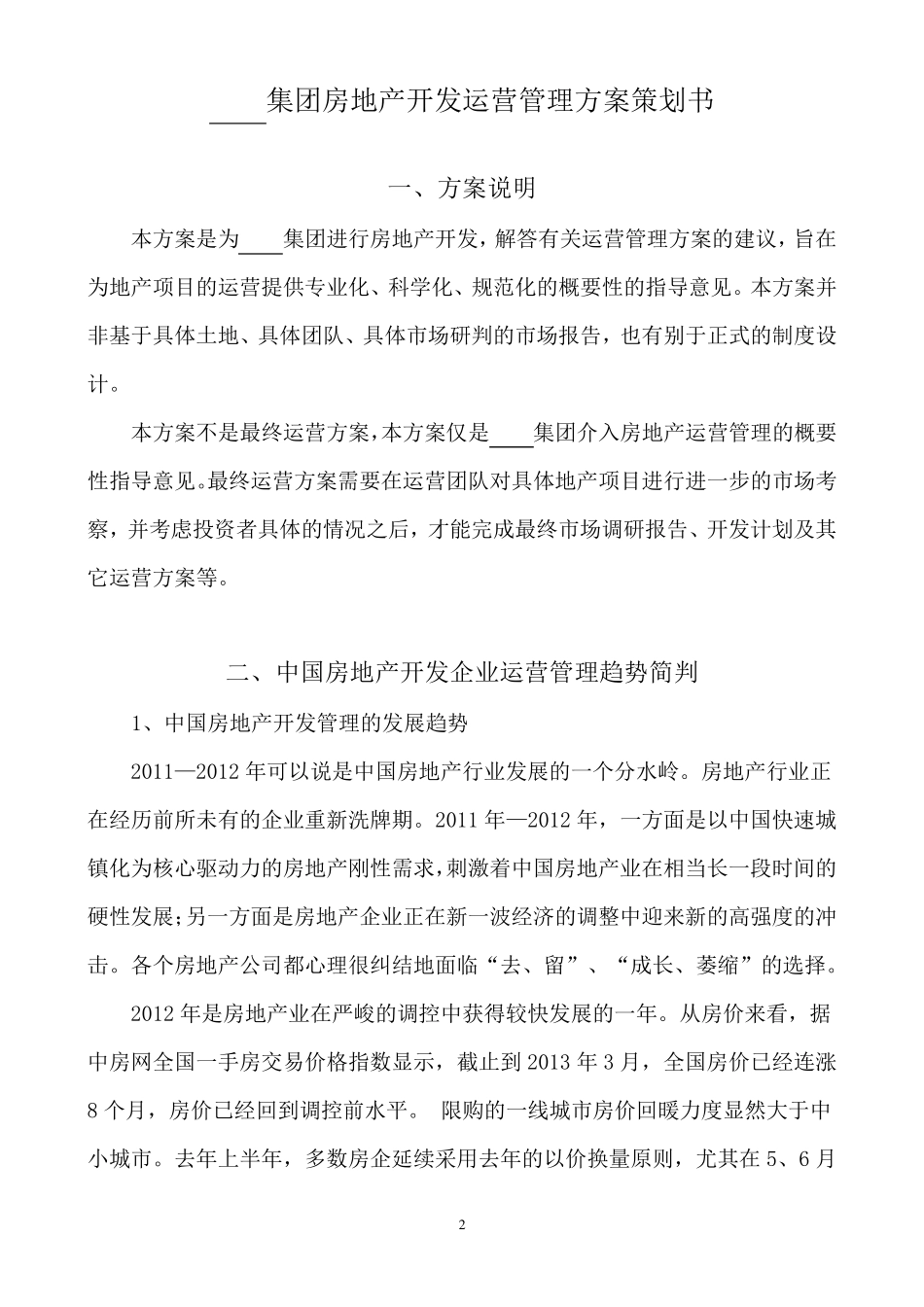 地产项目运营管理策划书_第2页