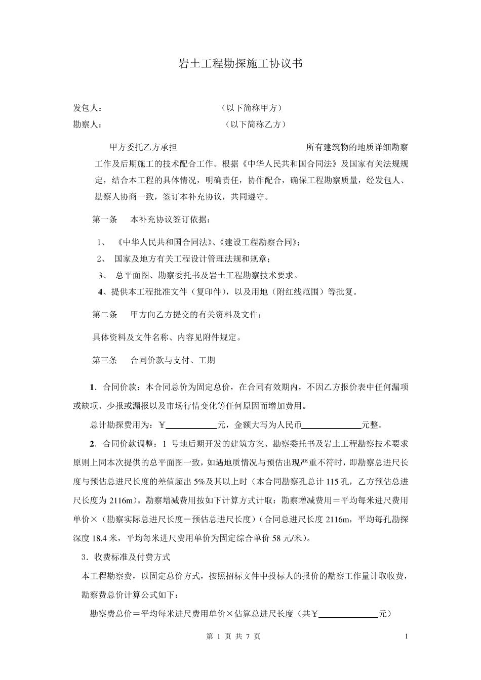 地勘合同协议书_第2页